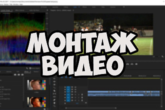 Обрезка, монтаж видео, наложение звука