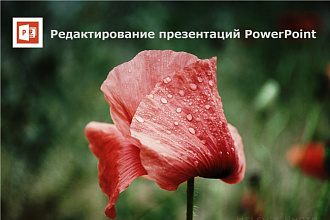 Редактирование презентаций PowerPoint