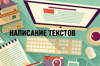 Написание статей. Рерайтинг, копирайтинг, создание описаний к товарам