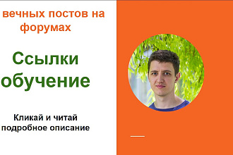 Ссылки обучение. Размещу крауд ссылки на форумах по обучению