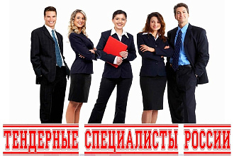 База тендерных специалистов России. ФИО, Email, тел, организация, ИНН