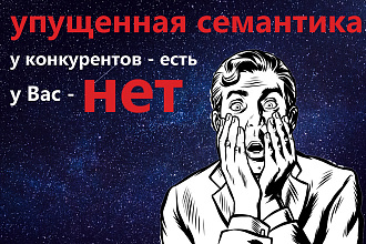 Семантическое ядро сайта-конкурента