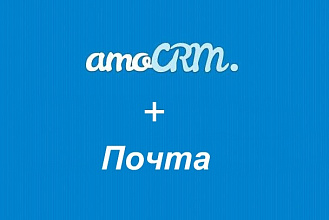 Подключение почтовых ящиков в amoCRM