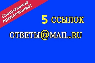 Живые ссылки с ответ маил