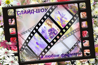 Создам слайд-шоу на любую тему, в любом формате