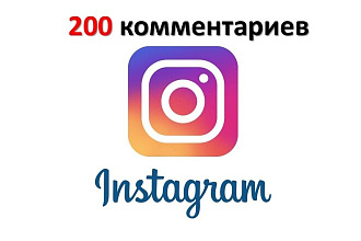 200 комментариев в Instagram