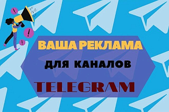Разместим вашу рекламу в наших ТОП каналах телеграм. ЦА более 50 тыс