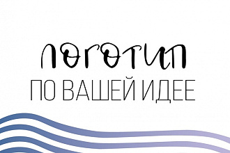 Разработаю стильный логотип