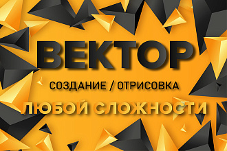 Векторная графика любой сложности