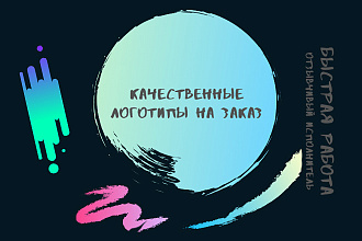 Быстро и качественно сделаю логотип
