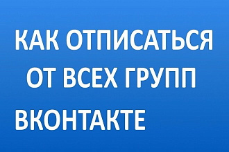 Массовая отписка от групп ВК