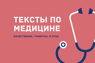 Качественный и уникальный текст на медицинскую тематику