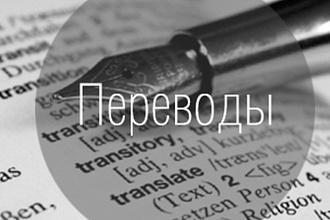 Перевод легко и быстро