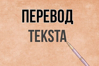 Перевод текста