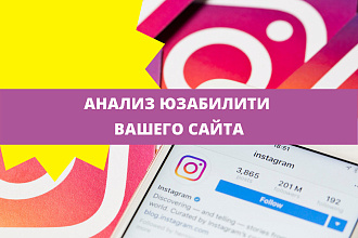 Анализ юзабилити вашего сайта ПК