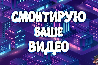 Сделаю монтаж вашего видео