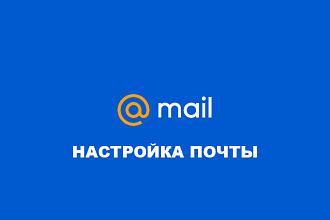 Настрою почту для вашего домена Mail.ru