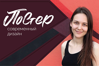 Разработаю вам стильный, плакат, афишу, качественно, быстро и недорого