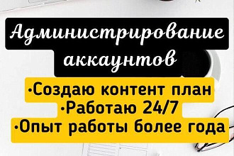 Веду аккаунты, создаю контент