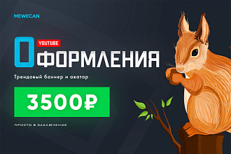 Оформления для Ютуб