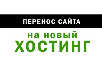 Перенесу сайт со старого хостинга на новый