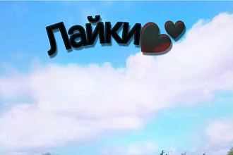 Лайки