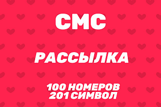 СМС рассылка 100 номеров, максимальный размер 201 символ