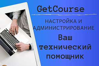GetCourse. настройка и администрирование