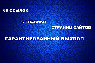 Размещение 50 ссылок с главных страниц сайтов
