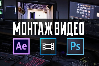 Монтаж видео