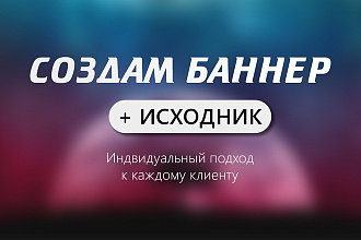 Создам баннер под Ваши услуги