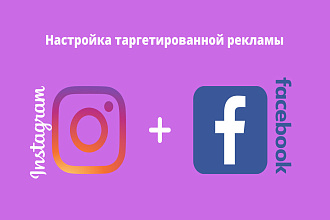 Настрою таргетированную рекламу в Instagram и Facebook