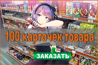 Наполню ваш магазин товаром - 100 позиций