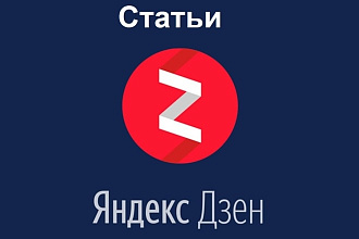 10 Статей для Яндекс Дзен