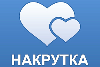 Добавлю 2000 качественных лайков на любой пост Вконтакте Vk