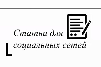 Создание статей для соцсетей от носителя русского, английского языков