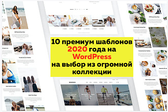 10 премиум шаблонов 2020 года на WordPress