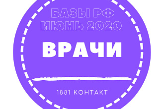 База данных врачей. 1881 врачей частной практики в РФ