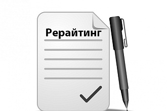 Рерайт легкого текста - до 6000 знаков без пробелов
