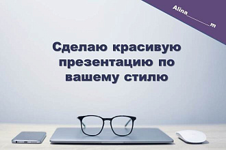 Сделаю красивую презентацию по вашему стилю