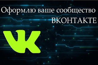Оформлю ваше сообщество или группу вконтакте