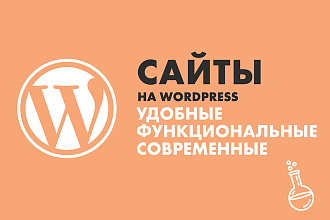 Создание сайтов на WordPress