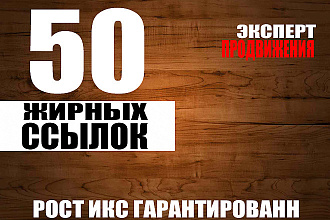Крауд продвижение - 50 ссылок с профилей и форумов