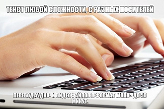 Расшифровка аудио- и видеофайлов, документов со сканера, фото, рукописи