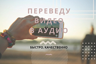Видео в аудио