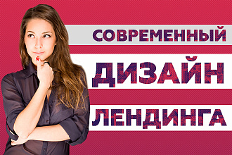 Дизайн лендинга