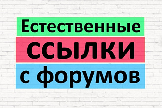 Крауд-ссылки на форумах с гарантией