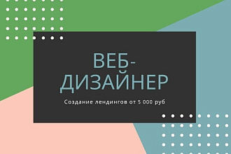 Создание лендингов