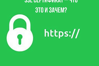 Установка SSL, переадресация с http на https
