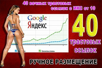 Ручное размещение 40 вечных ссылок на ресурсах с ИКС от 10